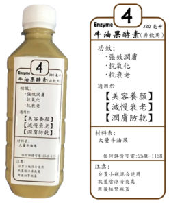 牛油果酵素液 (4號酵素)
