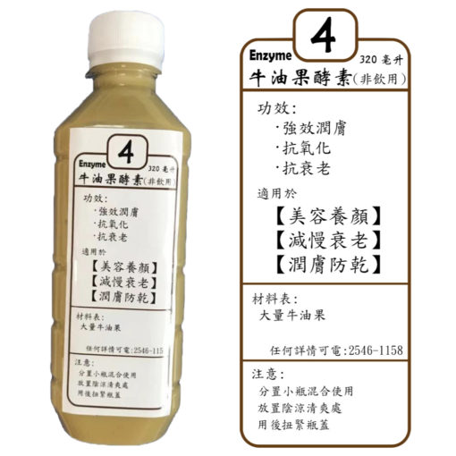 牛油果酵素液 (4號酵素)