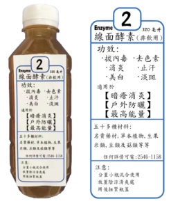 護膚酵素液 (2號酵素)