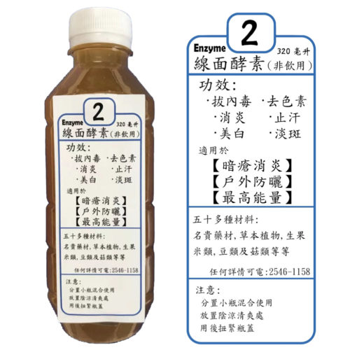 護膚酵素液 (2號酵素)