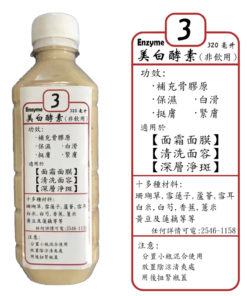 特潤美白酵素 (3號酵素)