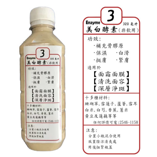 特潤美白酵素 (3號酵素)