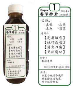 香草酵素 (1號酵素)