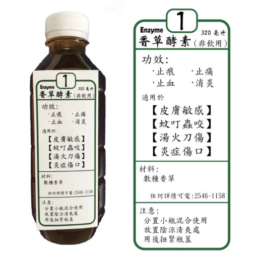 香草酵素 (1號酵素)